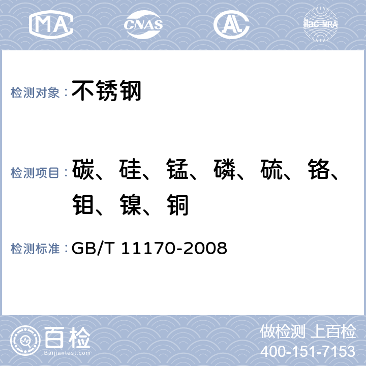 碳、硅、锰、磷、硫、铬、钼、镍、铜 《不锈钢 多元素含量的测定 火花放电原子发射光谱法（常规法）》 GB/T 11170-2008