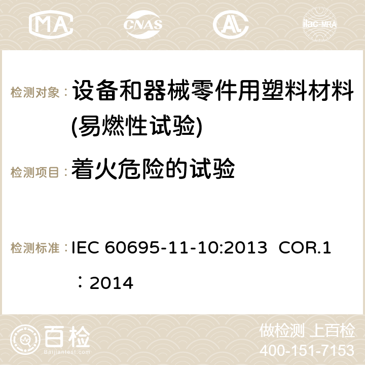 着火危险的试验 着火危险试验 第11-10部分：试验火焰 50 W水平与垂直火焰的试验方法 IEC 60695-11-10:2013 COR.1：2014
