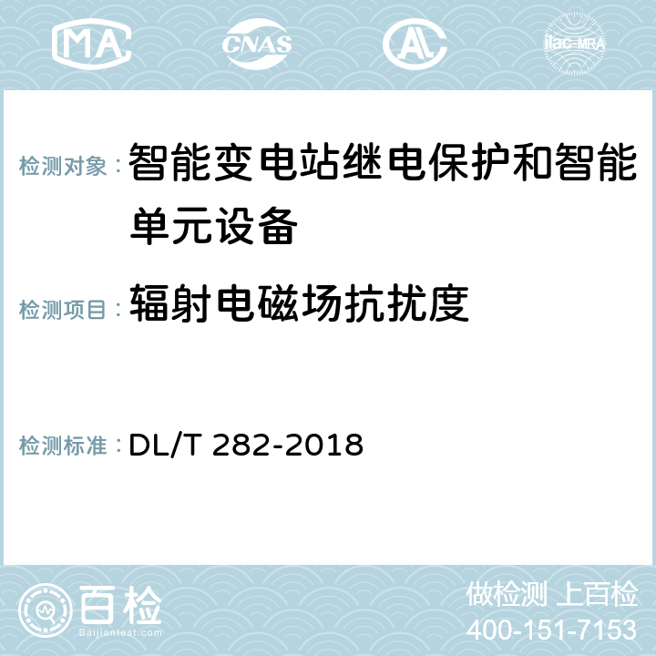 辐射电磁场抗扰度 合并单元技术条件 DL/T 282-2018 6.10.2