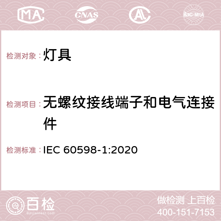 无螺纹接线端子和电气连接件 灯具的安全要求 IEC 60598-1:2020 15