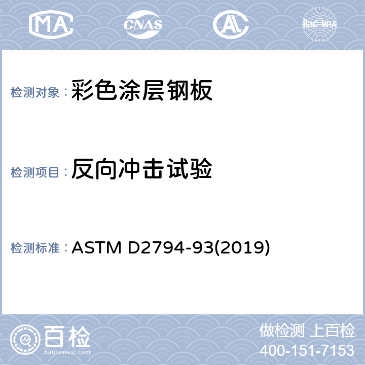 反向冲击试验 有机涂层抗快速变形（冲击）作用的标准试验方法 ASTM D2794-93(2019)