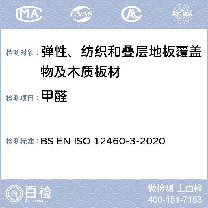 甲醛 木基板材 甲醛释放的测定 气体分析法 BS EN ISO 12460-3-2020