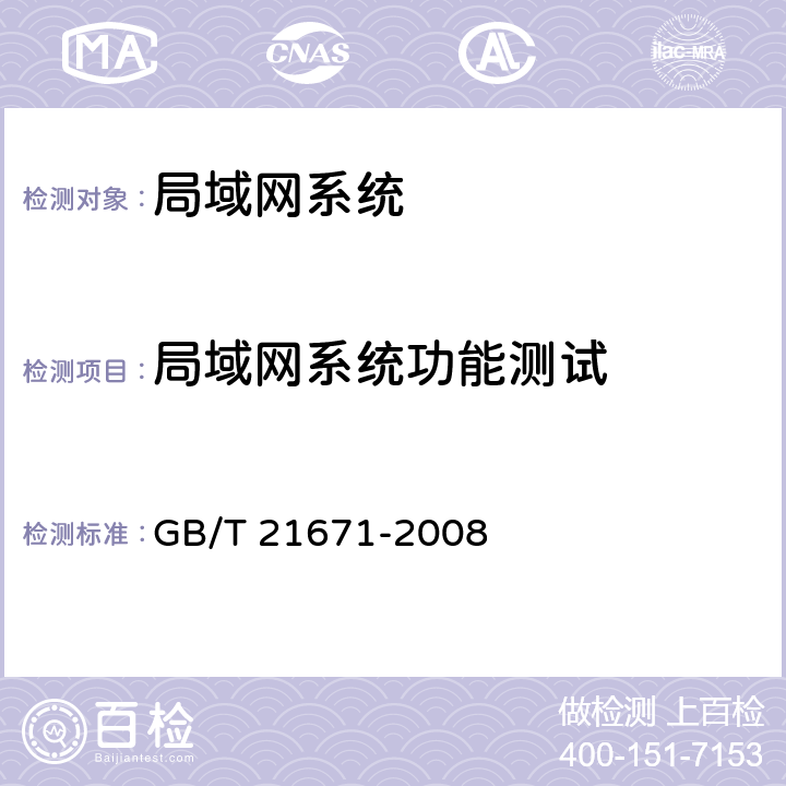 局域网系统功能测试 GB/T 21671-2008 基于以太网技术的局域网系统验收测评规范