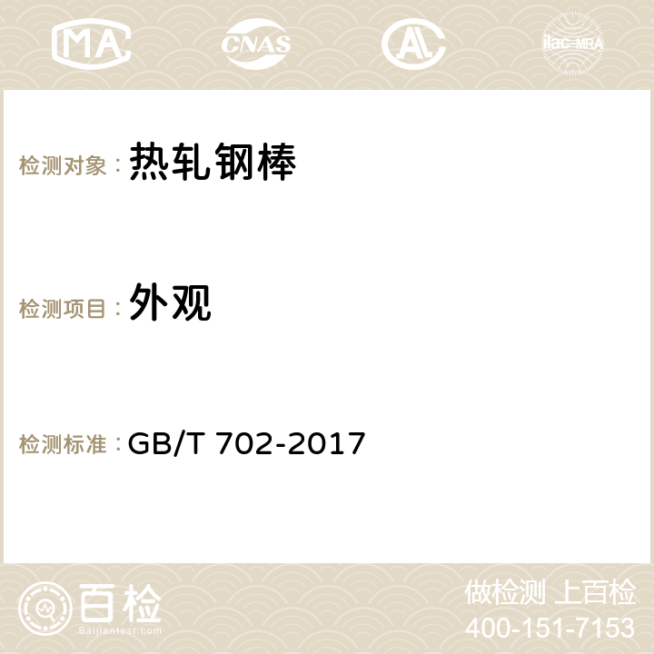 外观 热轧钢棒尺寸、外形、重量及允许偏差 GB/T 702-2017 5.6