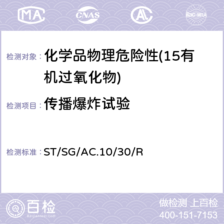 傳播爆炸試驗 全球化學(xué)品統(tǒng)一分類和標(biāo)簽制度 （GHS）（第8修訂版） ST/SG/AC.10/30/Rev.8