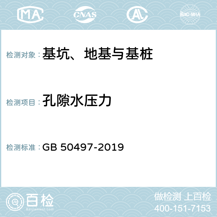 孔隙水压力 《建筑基坑工程监测技术标准》 GB 50497-2019