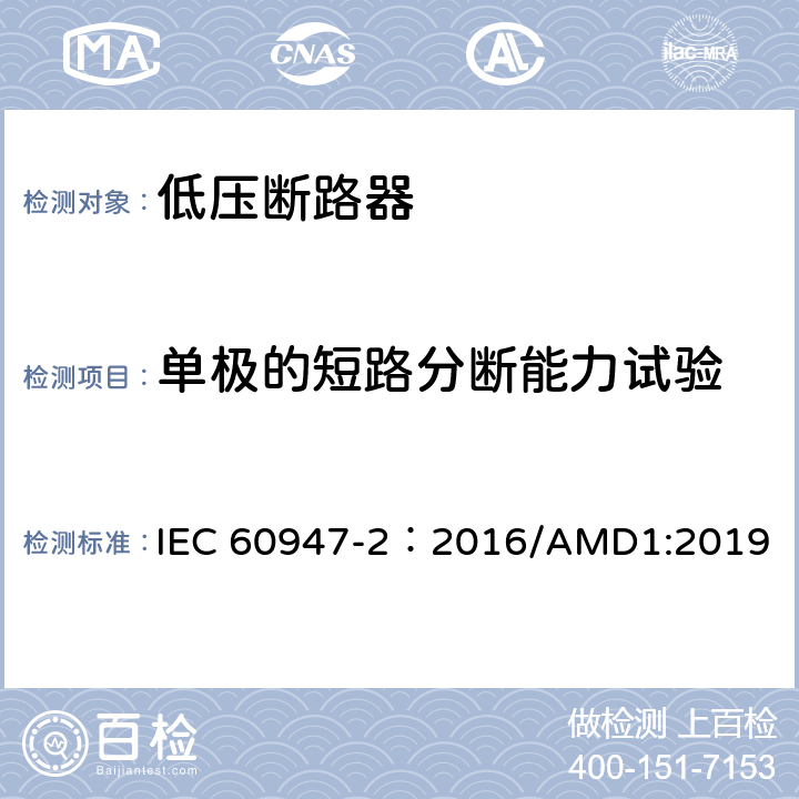 单极的短路分断能力试验 低压开关设备和控制设备 第2部分：断路器 IEC 60947-2：2016/AMD1:2019 附录C.2