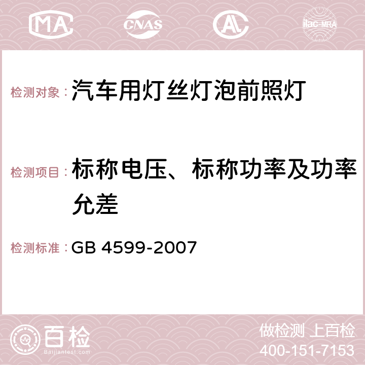 标称电压、标称功率及功率允差 汽车用灯丝灯泡前照灯 GB 4599-2007 5.4