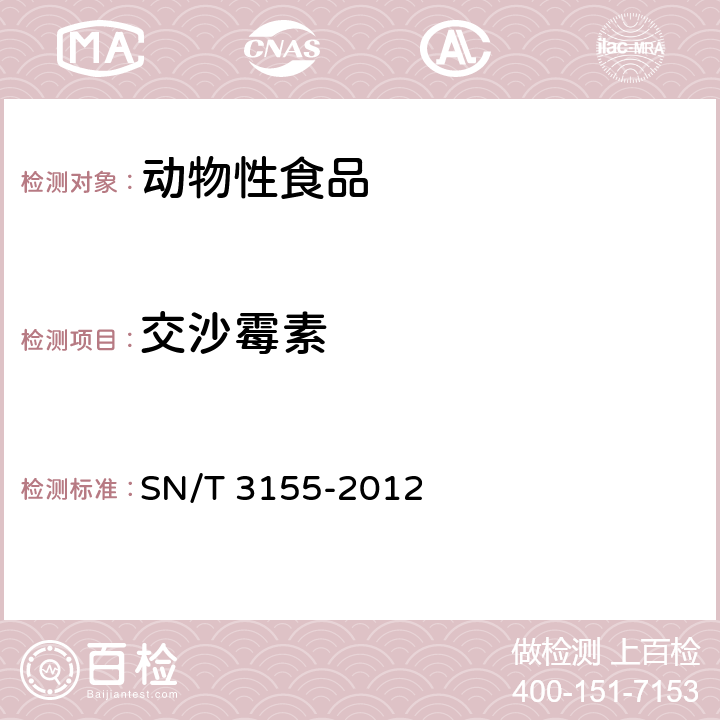 交沙霉素 出口猪肉、蜂蜜、虾中多类药物残留量的测定 液相色谱-质谱/质谱法 SN/T 3155-2012