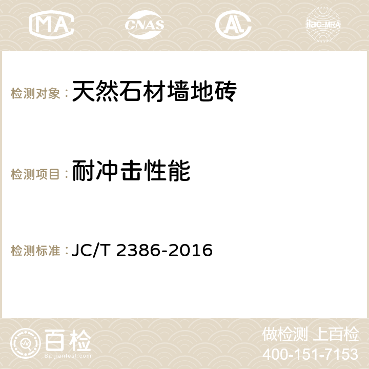 耐冲击性能 天然石材墙地砖 JC/T 2386-2016 7.4