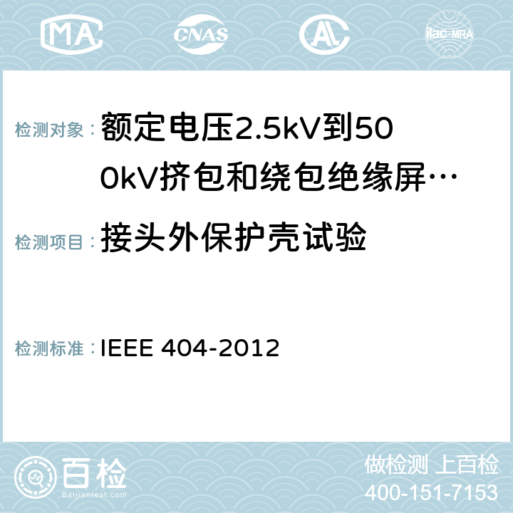 接头外保护壳试验 额定电压2.5kV到500kV挤包和绕包绝缘屏蔽电缆的接头 IEEE 404-2012 7.8