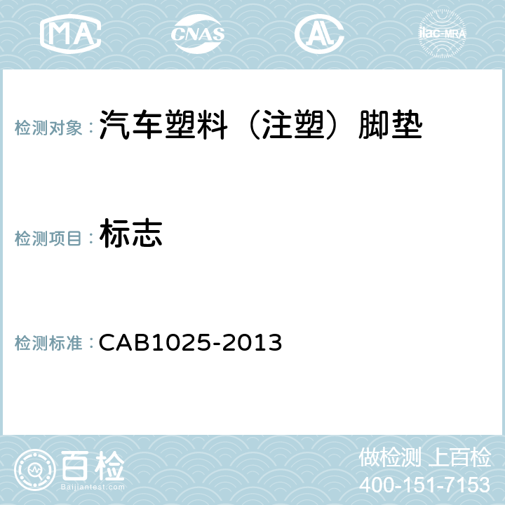 标志 汽车塑料（注塑）脚垫 CAB1025-2013 8.1