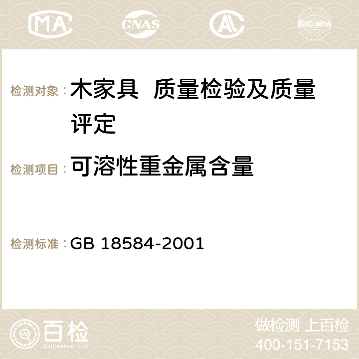 可溶性重金属含量 室内装饰装修材料木家具中有害物质限量 GB 18584-2001 5.2.5.2