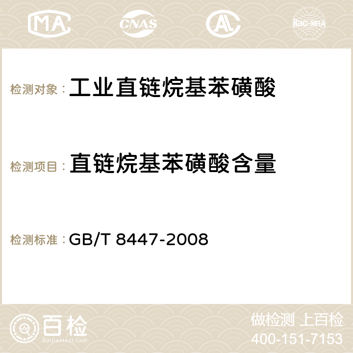 直链烷基苯磺酸含量 GB/T 8447-2008 工业直链烷基苯磺酸