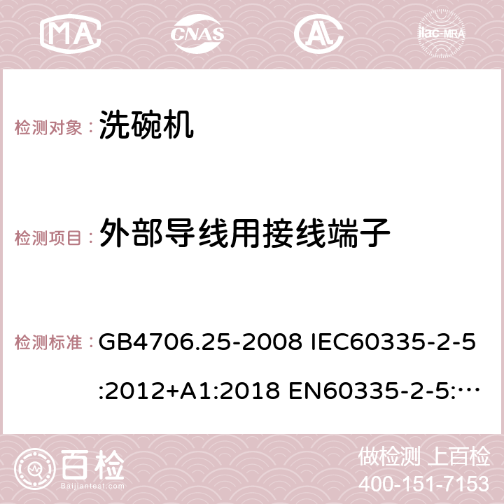 外部導線用接線端子 家用和類似用途電器的安全 洗碗機的特殊要求 GB4706.25-2008 IEC60335-2-5:2012+A1:2018 EN60335-2-5:2015 AS/NZS60335.2.5:2014+A1:2015 26