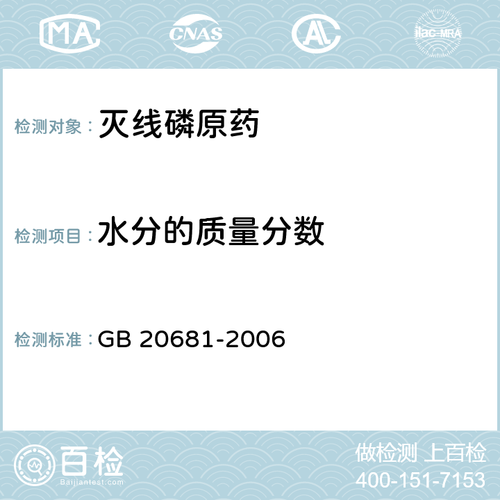 水分的质量分数 灭线磷原药 GB 20681-2006 4.5