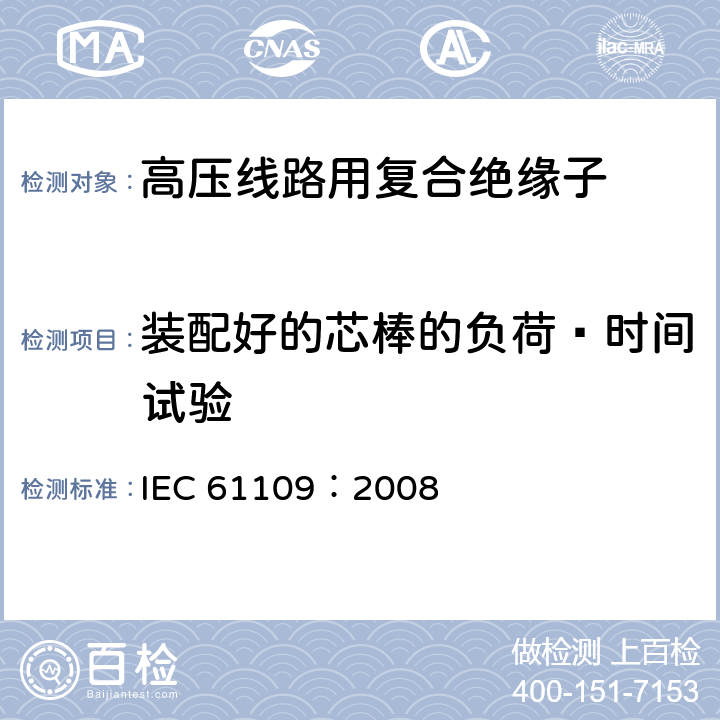 装配好的芯棒的负荷—时间试验 标称电压高于1000V的交流架空线路用复合绝缘子-定义、试验方法及验收准则 IEC 61109：2008 10.4