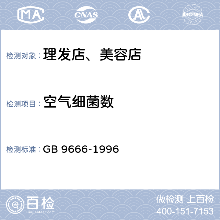 空气细菌数 GB 9666-1996 理发店、美容店卫生标准