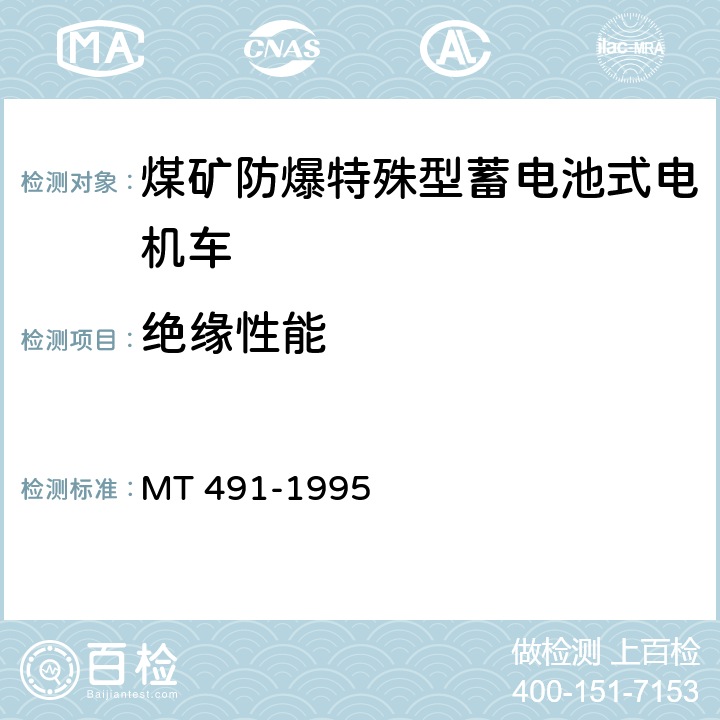 绝缘性能 煤矿防爆蓄电池电机车通用技术条件 MT 491-1995 5.12.3.3.b