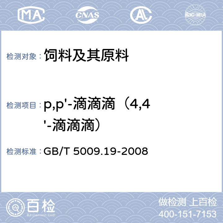 p,p'-滴滴滴（4,4'-滴滴滴） 食品中有机氯农药多组分残留量的测定 GB/T 5009.19-2008