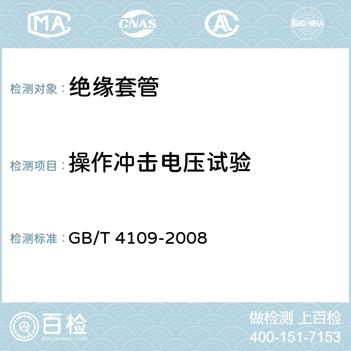 操作冲击电压试验 GB/T 4109-2008 交流电压高于1000V的绝缘套管