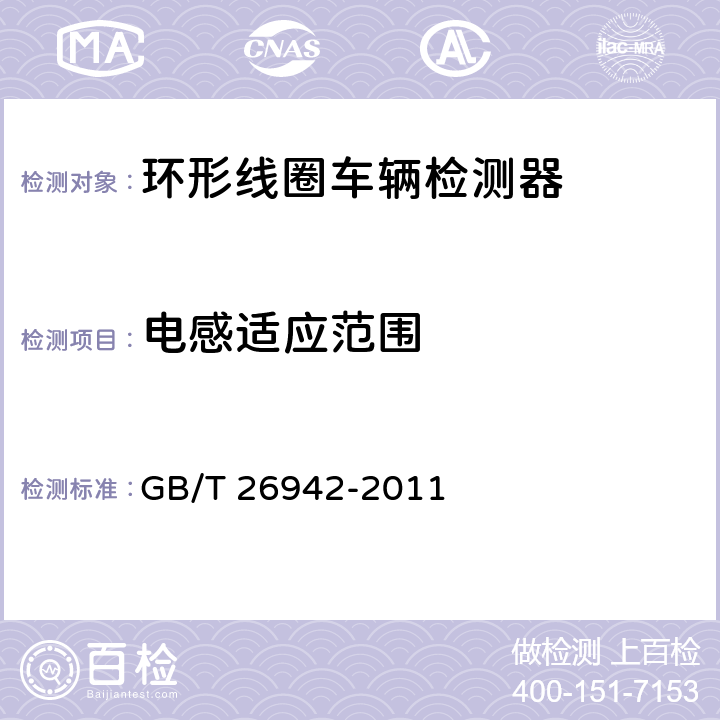 电感适应范围 环形线圈车辆检测器 GB/T 26942-2011 5.4.4；6.6.4