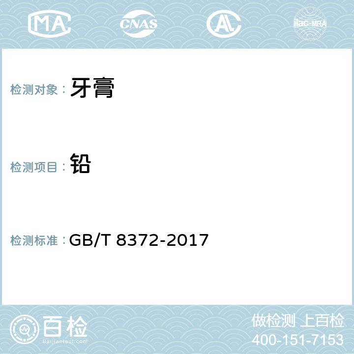 铅 牙膏 GB/T 8372-2017 5.2