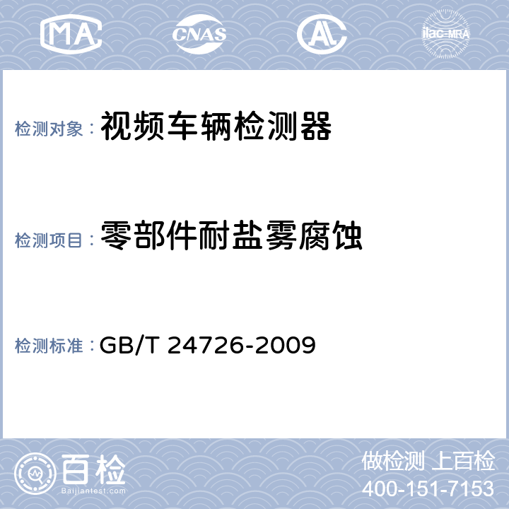 零部件耐盐雾腐蚀 交通信息采集 视频车辆检测器 GB/T 24726-2009 4.7.5；5.6.5