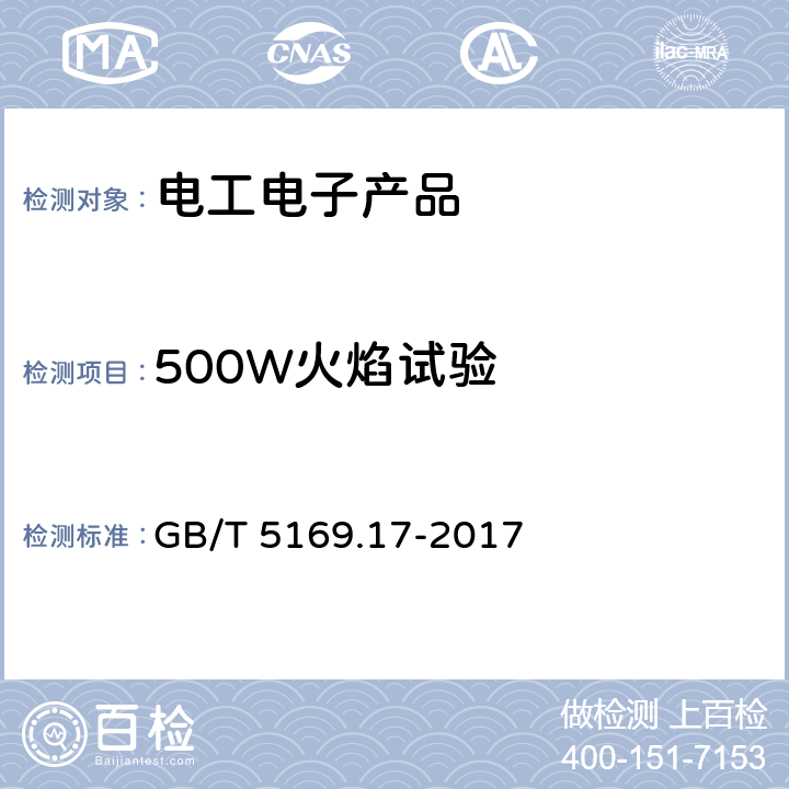 500W火焰试验 电工电子产品着火危险试验第17部分∶试验火焰500W火焰试验方法 GB/T 5169.17-2017