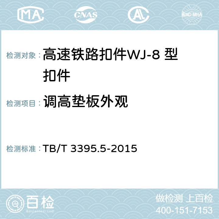 调高垫板外观 高速铁路扣件 第5部分：WJ-8 型扣件 
TB/T 3395.5-2015 6.9.2