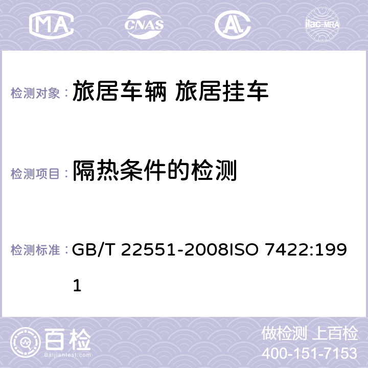 隔热条件的检测 旅居车辆 旅居挂车 居住要求 GB/T 22551-2008ISO 7422:1991