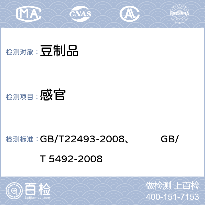 感官 大豆蛋白粉、 粮油检验 粮食、油料的色泽、气味、口味鉴定 GB/T22493-2008、 GB/T 5492-2008 4.2