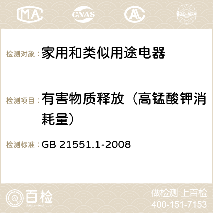 有害物质释放（高锰酸钾消耗量） 家用和类似用途电器的抗菌、除菌、净化功能通则 GB 21551.1-2008 附录A