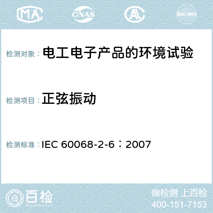 正弦振动 环境试验 第2-6部分：试验方法试验Fc：振动（正弦 ） IEC 60068-2-6：2007