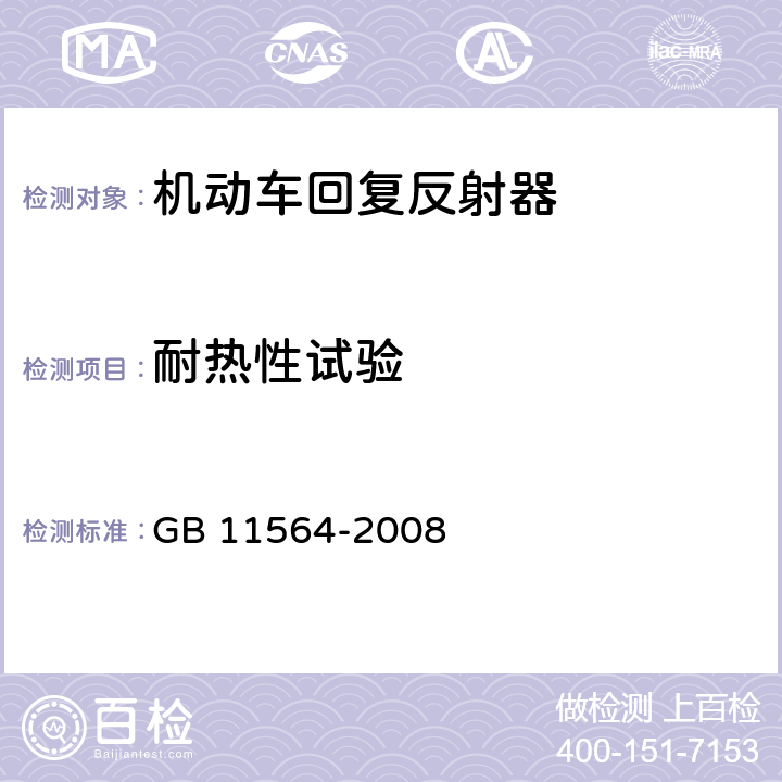 耐热性试验 机动车回复反射器 GB 11564-2008