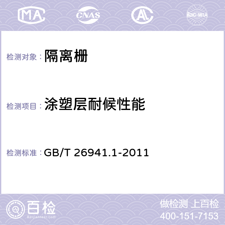涂塑层耐候性能 隔离栅 第1部分:通则 GB/T 26941.1-2011 5.4.2.12