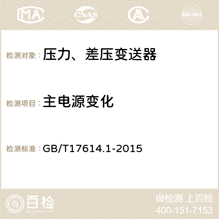 主电源变化 工业过程控制系统用变送器第1部分：性能评定方法 GB/T17614.1-2015 表2