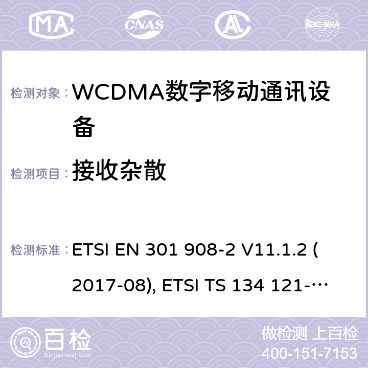 接收杂散 IMT蜂窝网络；欧洲协调标准；包含RED条款3.2的基本要求；第二部分:CDMA直接扩频（UTRA FDD）用户设备 ETSI EN 301 908-2 V11.1.2 (2017-08), ETSI TS 134 121-1 V15.2.0 (2018-10) 4.2.10