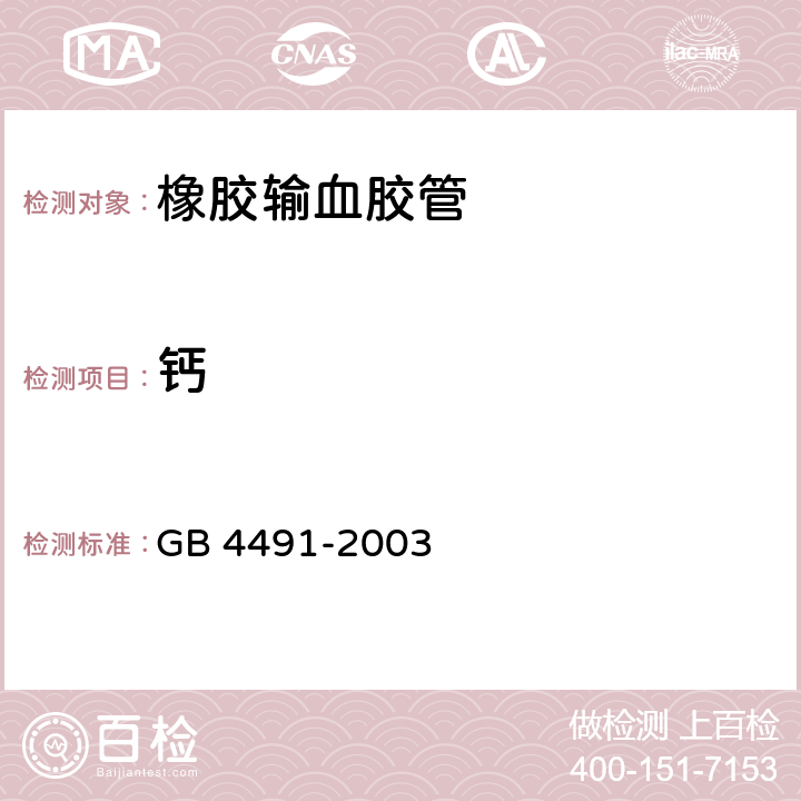 钙 橡胶输血胶管 GB 4491-2003 5.7.7