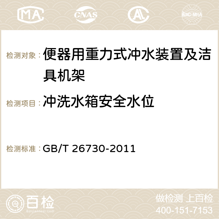 冲洗水箱安全水位 便器用重力式冲水装置及洁具机架 GB/T 26730-2011 5.4.1