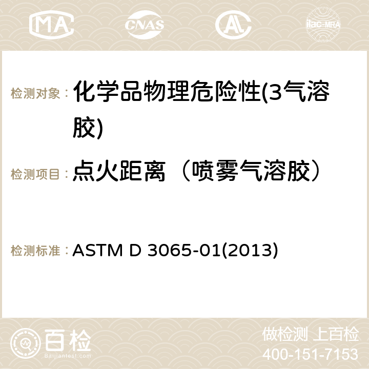 点火距离（喷雾气溶胶） 气溶胶制品可燃性的标准试验方法 ASTM D 3065-01(2013)