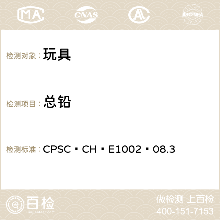 总铅 测定儿童产品(非金属)中总铅含量的标准作业程序 CPSC–CH–E1002–08.3