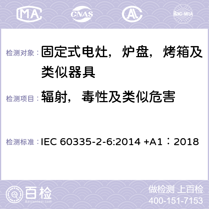 辐射，毒性及类似危害 家用及类似器具的安全 固定式电灶，炉盘，烤箱及类似器具的特殊要求 IEC 60335-2-6:2014 +A1：2018 32