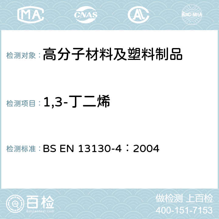 1,3-丁二烯 接触食品的材料和物品.受限制的塑料物质.第4部分:塑料中1、3-丁二烯含量的测定 BS EN 13130-4：2004