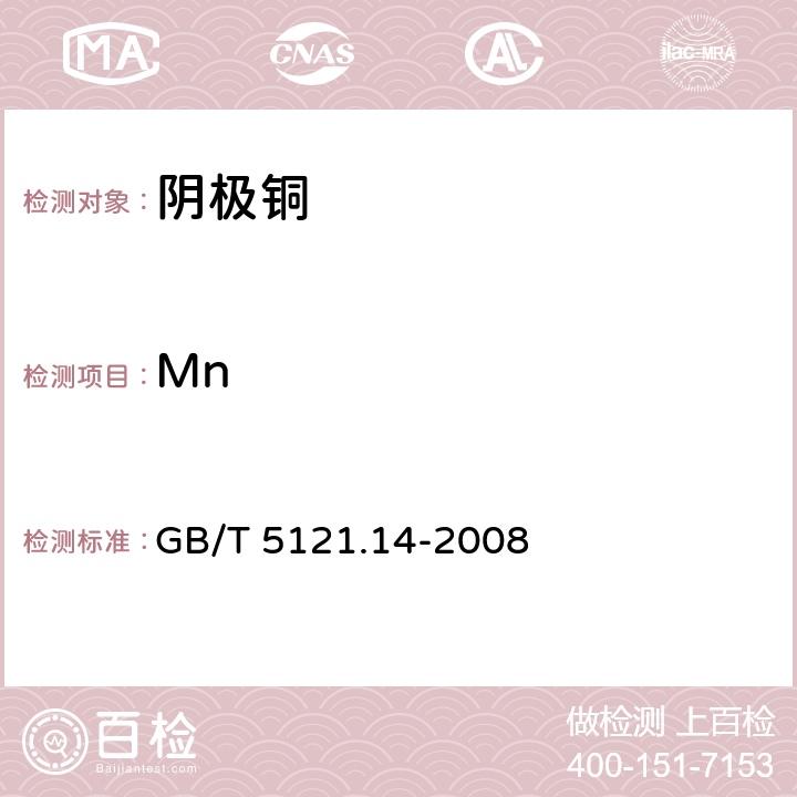 Mn 铜及铜合金化学分析方法 第14部分：锰含量的测定 GB/T 5121.14-2008