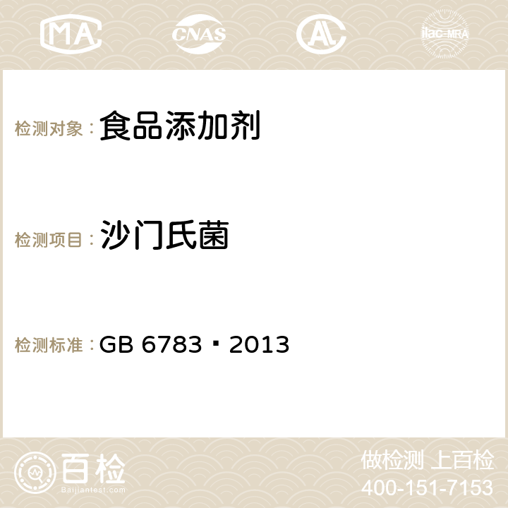 沙门氏菌 食品安全国家标准 食品添加剂 明胶 GB 6783–2013