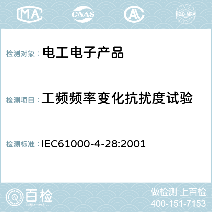 工频频率变化抗扰度试验 电磁兼容 试验和测量技术 工频频率变化抗扰度试验 IEC61000-4-28:2001 8