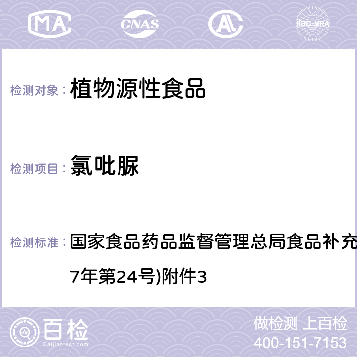 氯吡脲 《豆芽中植物生长调节剂的测定》(BJS 201703) 国家食品药品监督管理总局食品补充检验方法的公告(2017年第24号)附件3