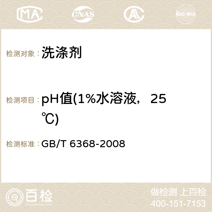 pH值(1%水溶液，25℃) GB/T 6368-2008 表面活性剂 水溶液pH值的测定 电位法