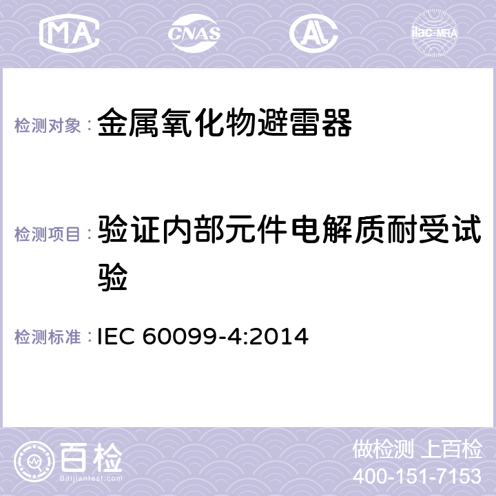 验证内部元件电解质耐受试验 IEC 60099-4-2014 避雷器 第4部分:交流系统用无间隙金属氧化物避雷器